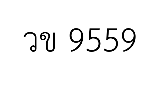 วข 9559